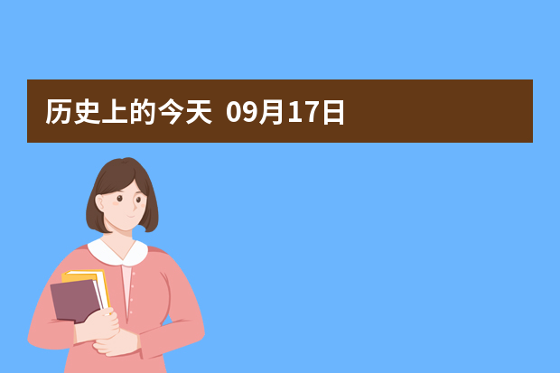 历史上的今天  09月17日